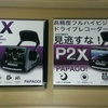 ドライブレコーダー PAPAGO P2X