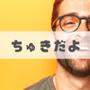 好きを「ちゅき」と言う彼氏が気持ち悪い。3つの改善策