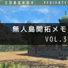 【FF14】6.2　無人島開拓メモ　vol3