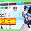 【パワプロ2024-2025】上林誠知（2025年5月）