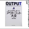 アウトプットはなぜ大切か -アウトプット大全を読んで-