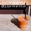 燃えろ！トマトダイエット｜スムージー専門店ベジタリテル （VEGETARITERU）