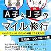 「いつも現地集合！A子とJ子のマイル修行 ～石垣島・シンガポール修行編」出ました