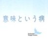 柄谷行人『意味という病』