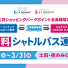 ＃１９１３　ららテラス晴海フラッグ〜ららぽーと豊洲　無料シャトル運行、２０２４年３月中