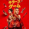 映画『キラーズ・ゲーム』：余命宣告を受けた殺し屋が愛する者を守る命がけのデスゲーム