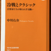 中川右介「冷戦とクラシック」（NHK出版新書）　WW2の終わりからソ連の崩壊までの欧米のクラシック音楽関係者の動向。政治の独裁者が消えた後にマネをしたエピゴーネンたち。