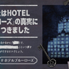 ＨＯＴＥＬブルーローズの９９の部屋プレイ感想