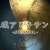 【蒼天編3.01】機工城アレキサンダー：起動編１層 周回攻略のまとめ #FF14