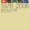 「NHK日曜美術館1976‐2006―美を語る30篇」