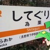 目的地は秘境駅！？為栗駅でメロの里帰り、18きっぷ旅。前編。(土曜日、晴れ)