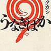 倉田タカシ 『うなぎばか』 （早川書房）