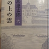 『坂の上の雲　六』 　by　司馬遼太郎