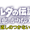 【知恵のかりもの】取り返しのつかない要素【ゼルダの伝説】