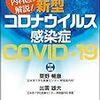【本】『呼吸器内科医が解説! 新型コロナウイルス感染症 — COVID-19 』──いまの日本人の必読書