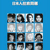 拉致被害者家族会、横田さんが退任。後任は飯塚さん。