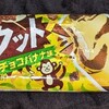 ザクット チョコバナナ味(ファミマ)！カロリーや値段や味は？コンビニのファミリーマートで買えるアイス商品