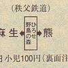秩父鉄道　　硬券乗車券　１４