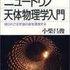 『ニュートリノ天体物理学入門』小柴昌俊