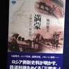 麻田雅文「満蒙　日露中の『最前線』」（講談社メチエ580）