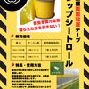 害虫捕獲粘着テープ「トラップシートロール」コナジラミ対策に！
