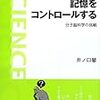 井ノ口馨『記憶をコントロールする』を読む