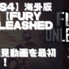 初見動画【海外版デモ】PS4【Fury Unleashed】を遊んでみての感想！