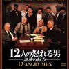 『12人の怒れる男／評決の行方』（ウィリアム・フリードキン）