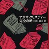 アガサ・クリスティー完全攻略