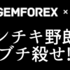 【拡散希望】GEMFOREX出金制限を打開する方法