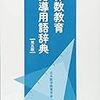 #694 　指導案を作成するときに必ず使う本