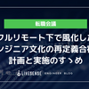 フルリモート下で風化したエンジニア文化の再定義合宿の計画と実施のすゝめ