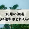 10月の沖縄、台風の確率はどれくらい？旅行判断に役立つ全知識