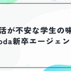 就活が不安な学生必見。doda新卒エージェントのリアルな評判と面接失敗を避ける活用術