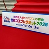 コスプレイベント「世界コスプレサミット2025 前夜祭(8/1)」