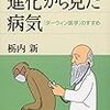 進化から見た病気ー「ダーウィン医学」のすすめ / 栃内新（2009年）