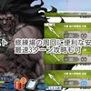 【FGO】曜日クエスト　修練場の周回に便利な安価パーティ！最速3ターン攻略も可