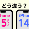 【2023年新型】iPhone 15 ProとiPhone 14 Proの違いを簡単に解説！