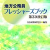 地方公務員としての心構え（自治体研修研究会編『地方公務員フレッシャーズブック（第3次改訂版）』（2014）より）