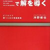 DJの書いたビジネス本「フィルター思考で解を導く」