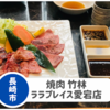 【焼肉竹林 ララプレイス愛宕店】子連れ焼肉におすすめ。外に遊具も！