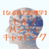 【なるほど心理学】セルフ・ハンディキャッピングから学ぶブログ・アフィリエイトへの応用