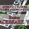 【レビュー】APEXプレイヤー必見!! プロも認めるeスポーツサウンド《 Razer BLACKSHARK V2 X 》の使用感レビュー