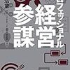 読書メモ：プロフェッショナル経営参謀