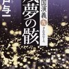 残夢の骸 満州国演義九