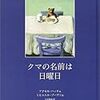 今年17冊目「クマの名前は日曜日」