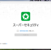 スーパーセキュリティZEROバージョンアップ