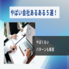【やばい会社 あるある５選】現役転職エージェントが解説！