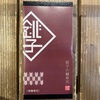 【駅弁】銚子の鯖寿司