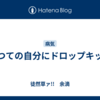 かつての自分にドロップキック